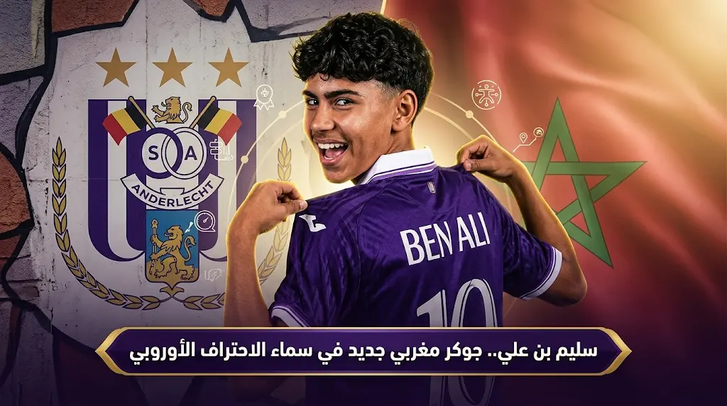 سليم بن علي يختار تمثيل المغرب ويوقع عقده الاحترافي الأول مع نادي أندرلخت البلجيكي بعمر 15 عاماً