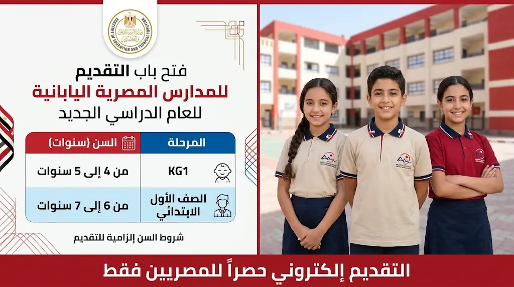 سن القبول في المدارس المصرية اليابانية 2026-2027 لجميع المراحل الدراسية وفق بيان الوزارة