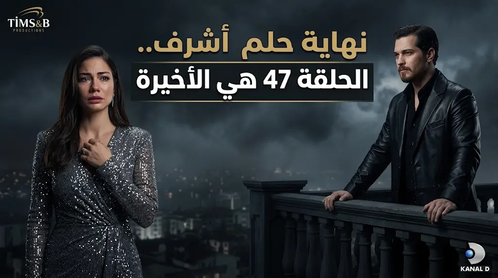 شاتاي أولوسوي يقرر إنهاء مسلسل حلم أشرف نهائياً والاكتفاء بـ 3 حلقات ختامية