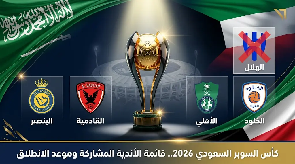 غياب الهلال واكتمال قائمة الأندية المشاركة في كأس السوبر السعودي 2026 بمشاركة النصر والأهلي