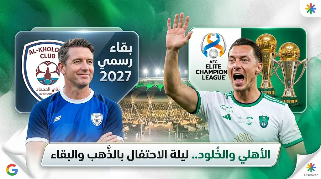 كواليس مغادرة يايسله العاجلة لمؤتمر مباراة الأهلي والخلود للحاق باحتفالات اللقب الآسيوي في الجوهرة المشعة