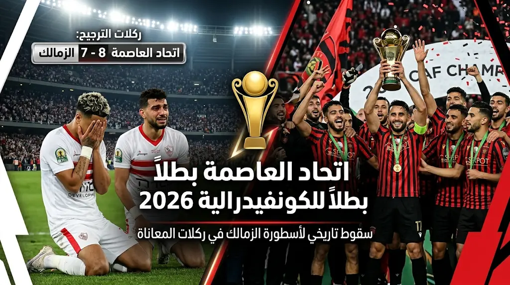 للمرة الأولى في تاريخه الزمالك يخسر نهائياً أفريقياً بركلات الترجيح أمام اتحاد العاصمة الجزائري