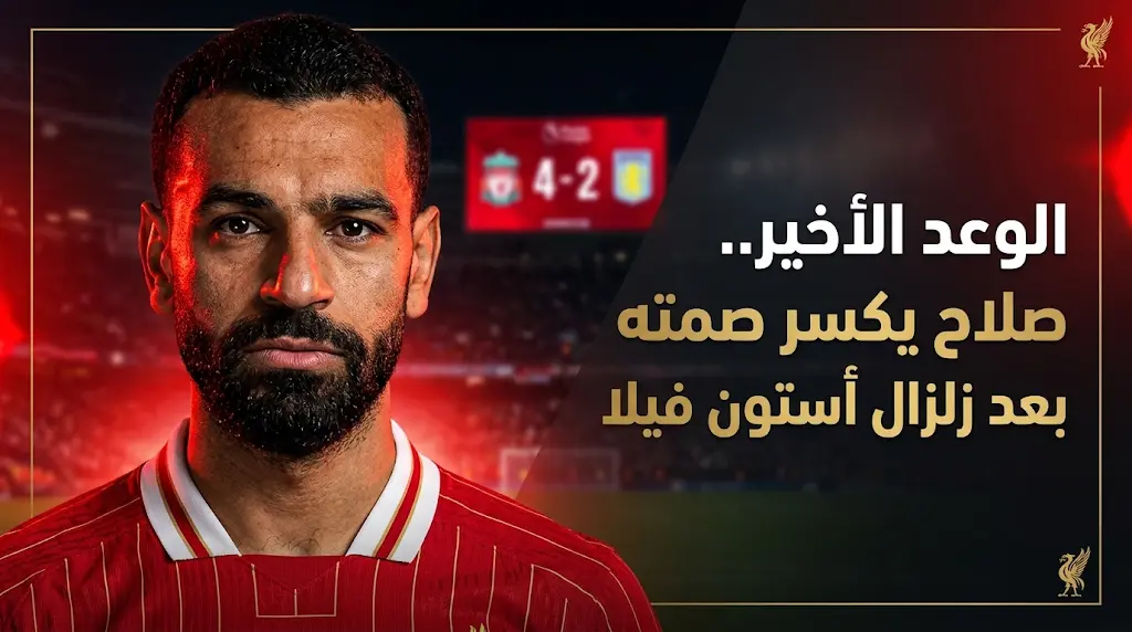 محمد صلاح يخرج عن صمته برسالة شديدة اللهجة بعد سقوط ليفربول أمام أستون فيلا