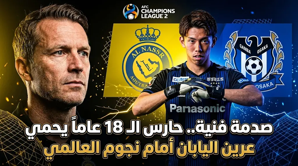 مخاطرة ألمانية في نهائي آسيا.. مدرب جامبا أوساكا يدفع بحارس شاب أمام هجوم النصر