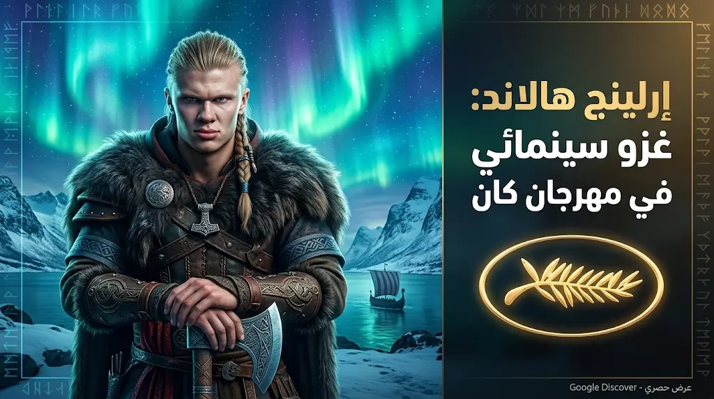 مفاجأة في مهرجان كان.. إرلينج هالاند يقتحم عالم السينما بفيلم الرسوم المتحركة Viqueens