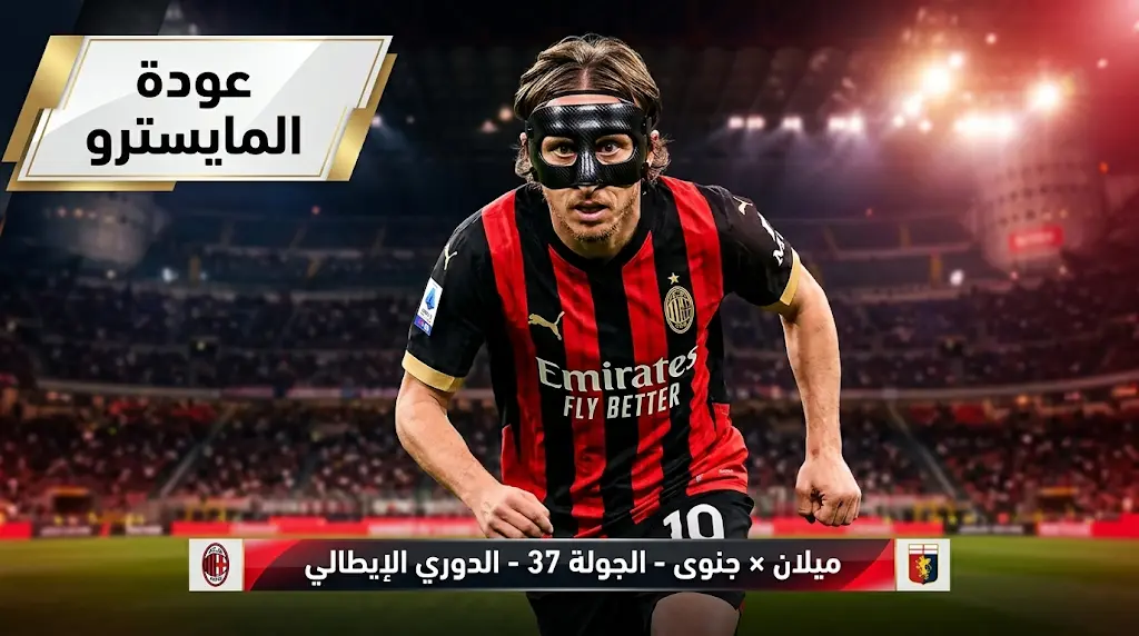 مودريتش بـ "القناع الواقي" يقود ميلان اليوم أمام جنوى.. موعد المباراة وترتيب الدوري الإيطالي 2026