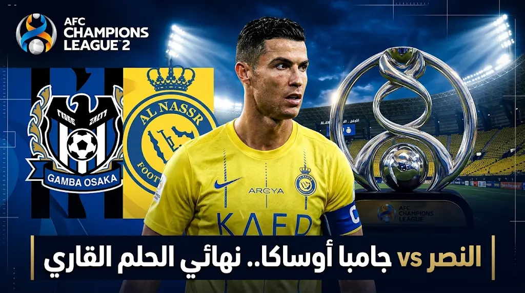 موعد مباراة النصر وجامبا أوساكا اليوم في نهائي دوري أبطال آسيا 2 (2026).. رونالدو يطارد اللقب القاري