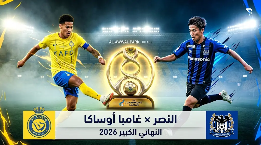 موعد مباراة النصر وغامبا أوساكا اليوم السبت في نهائي دوري أبطال آسيا 2 (2026) والقنوات الناقلة