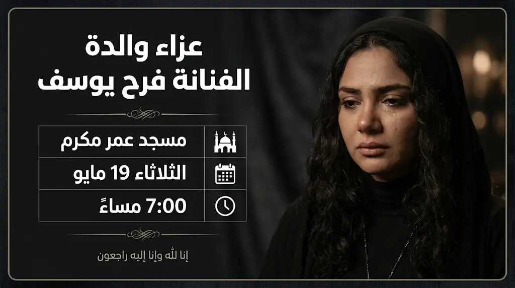 موعد ومكان عزاء والدة الفنانة فرح يوسف الثلاثاء 19 مايو 2026 بمسجد عمر مكرم