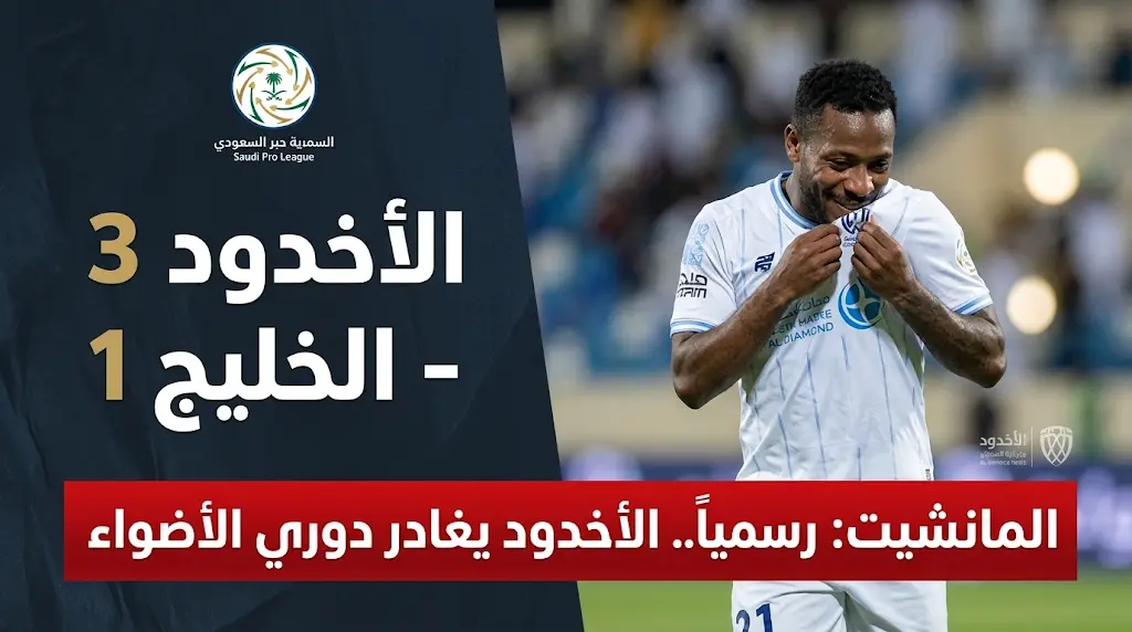 نادي الأخدود يودع دوري روشن السعودي ويهبط رسمياً إلى دوري يلو رغم فوزه على الخليج في الجولة الثالثة والثلاثين
