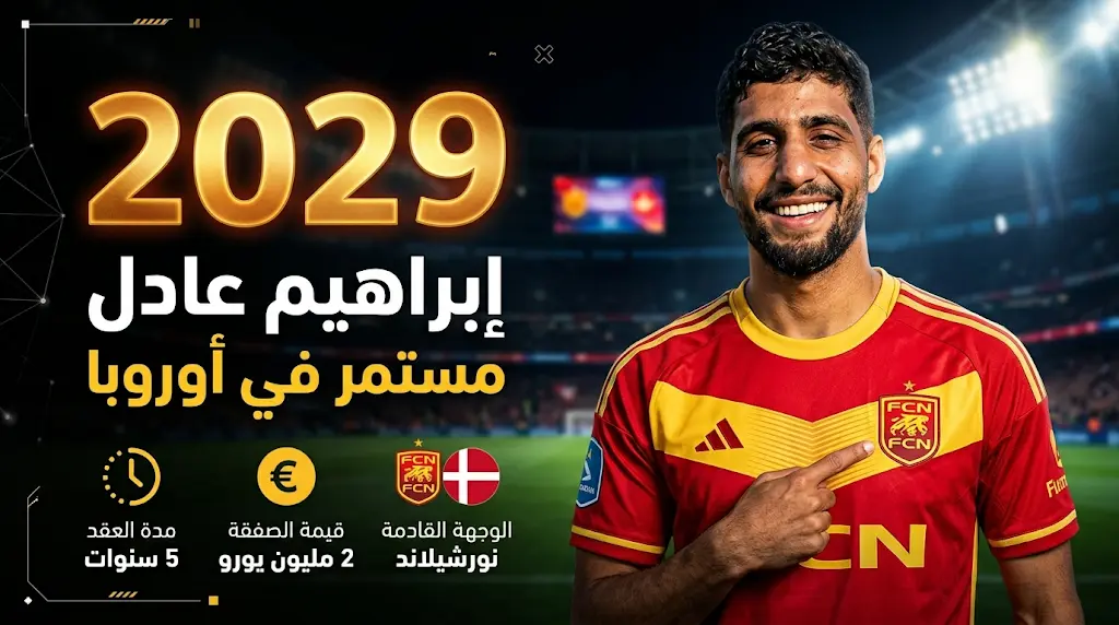 نورشيلاند يحسم الجدل حول عودة إبراهيم عادل للأهلي ويفعل بند الشراء نهائياً
