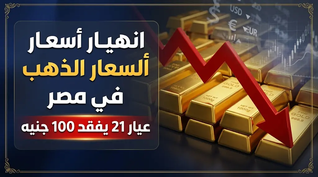هبوط حاد في أسعار الذهب بمصر اليوم السبت 16 مايو 2026.. الجرام يفقد 100 جنيه من قيمته