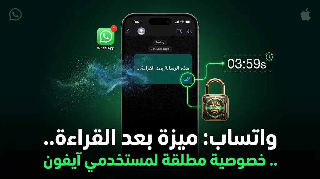 واتساب يطلق ميزة بعد القراءة لمستخدمي آيفون لحذف الرسائل تلقائياً فور رؤيتها