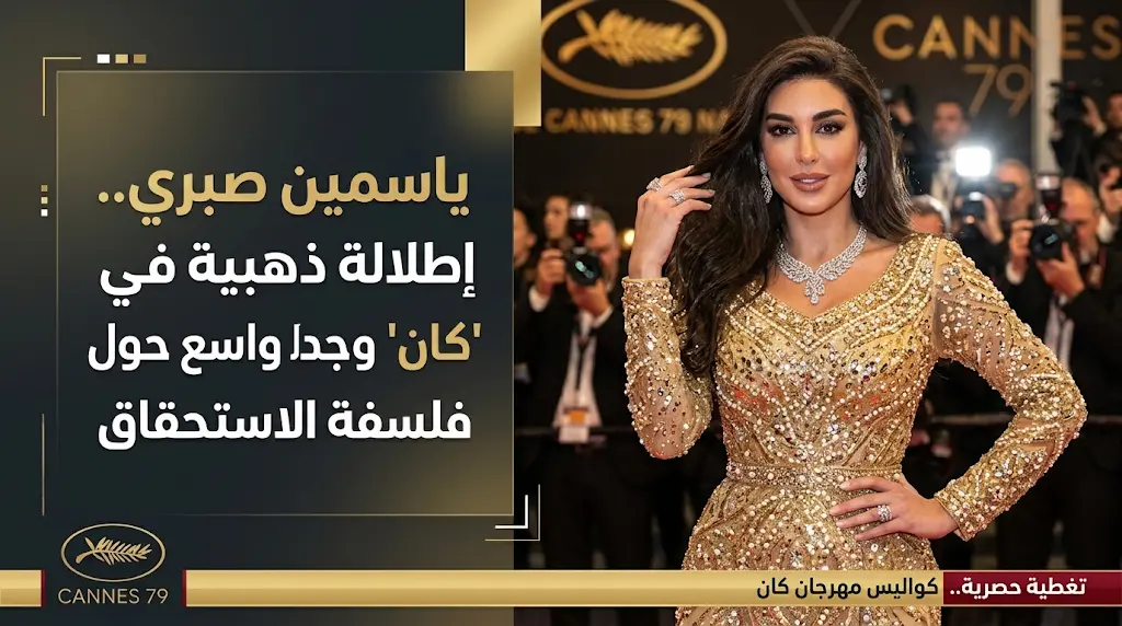 ياسمين صبري تخطف الأنظار بإطلالة ذهبية في مهرجان كان السينمائي وتكشف تفاصيل فيلمها الجديد نصيب
