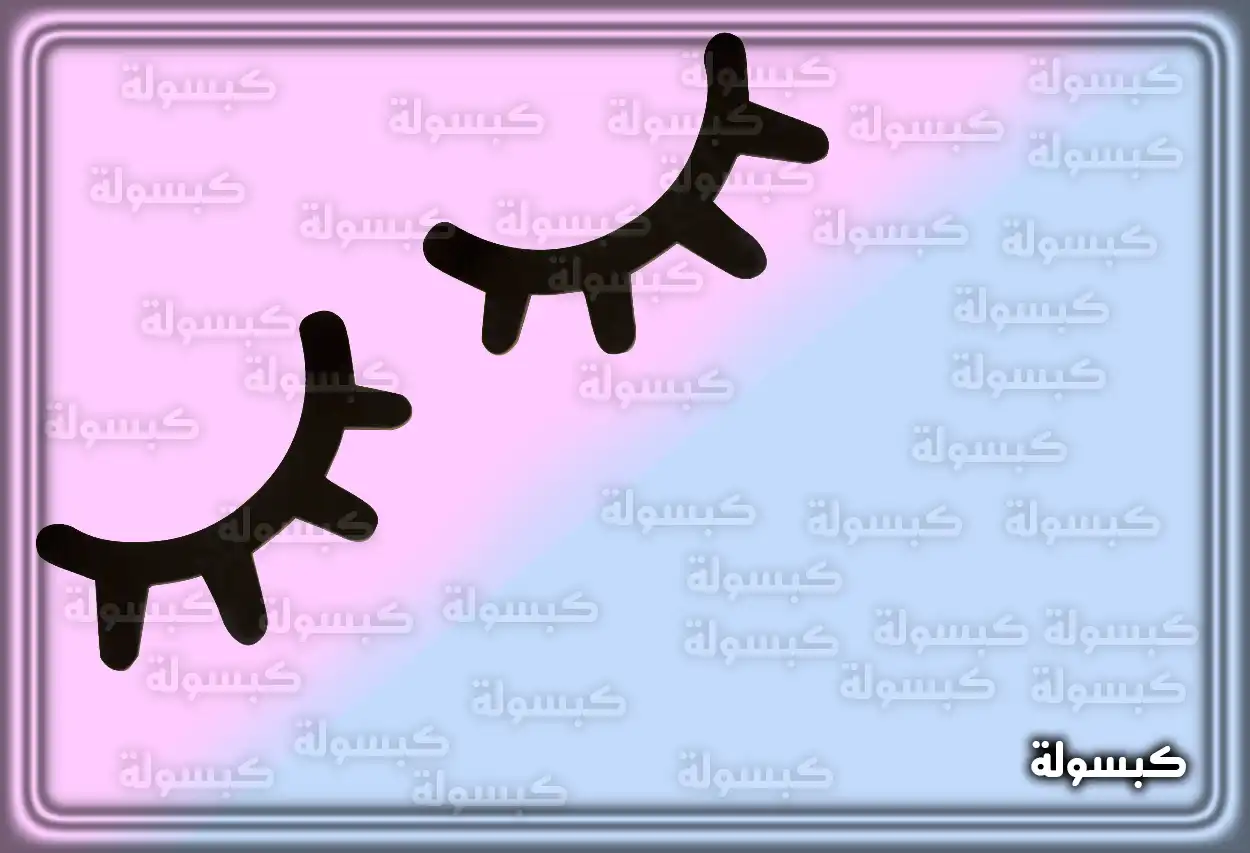 تفسير حلم رؤية النوم في المنام للمتزوجة امرأة تنام في سريرها في ضوء النهار كرمز لتفسير حلم النوم