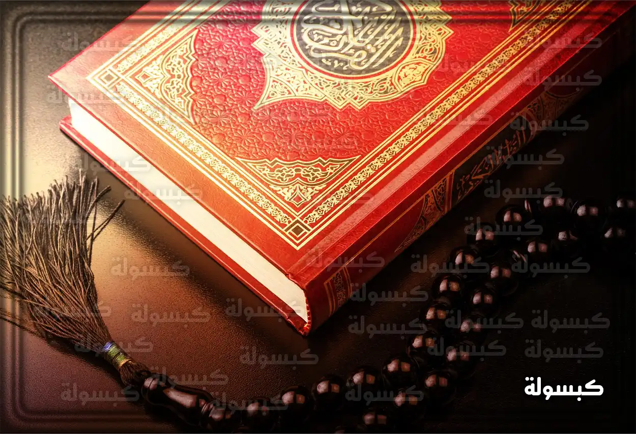 رمزية حمل المصحف في اليد في الحلم