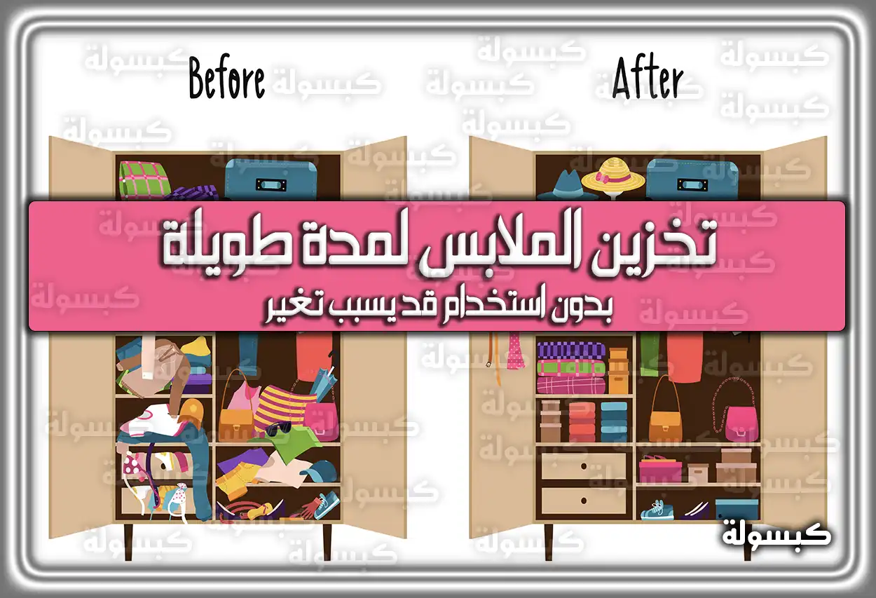 تخزين الملابس لمدة طويلة بدون استخدام قد يسبب تغير