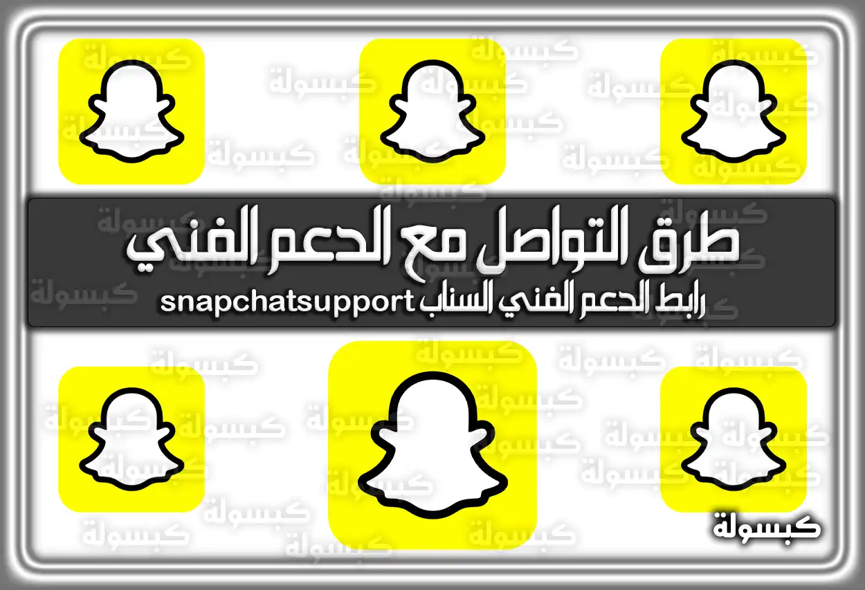 تعرف على طرق التواصل مع الدعم الفني سناب شات