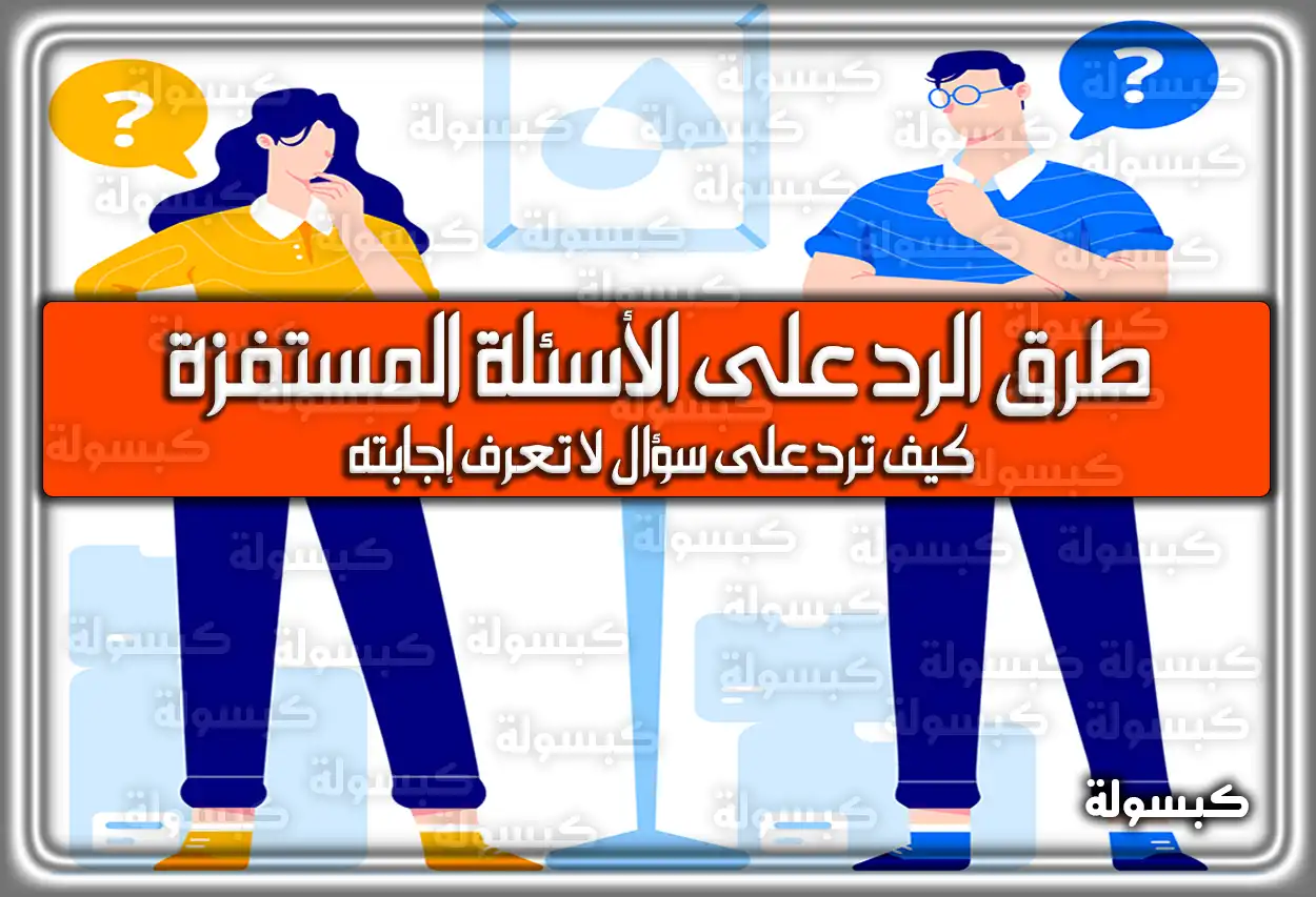 طرق الرد على الأسئلة المستفزة