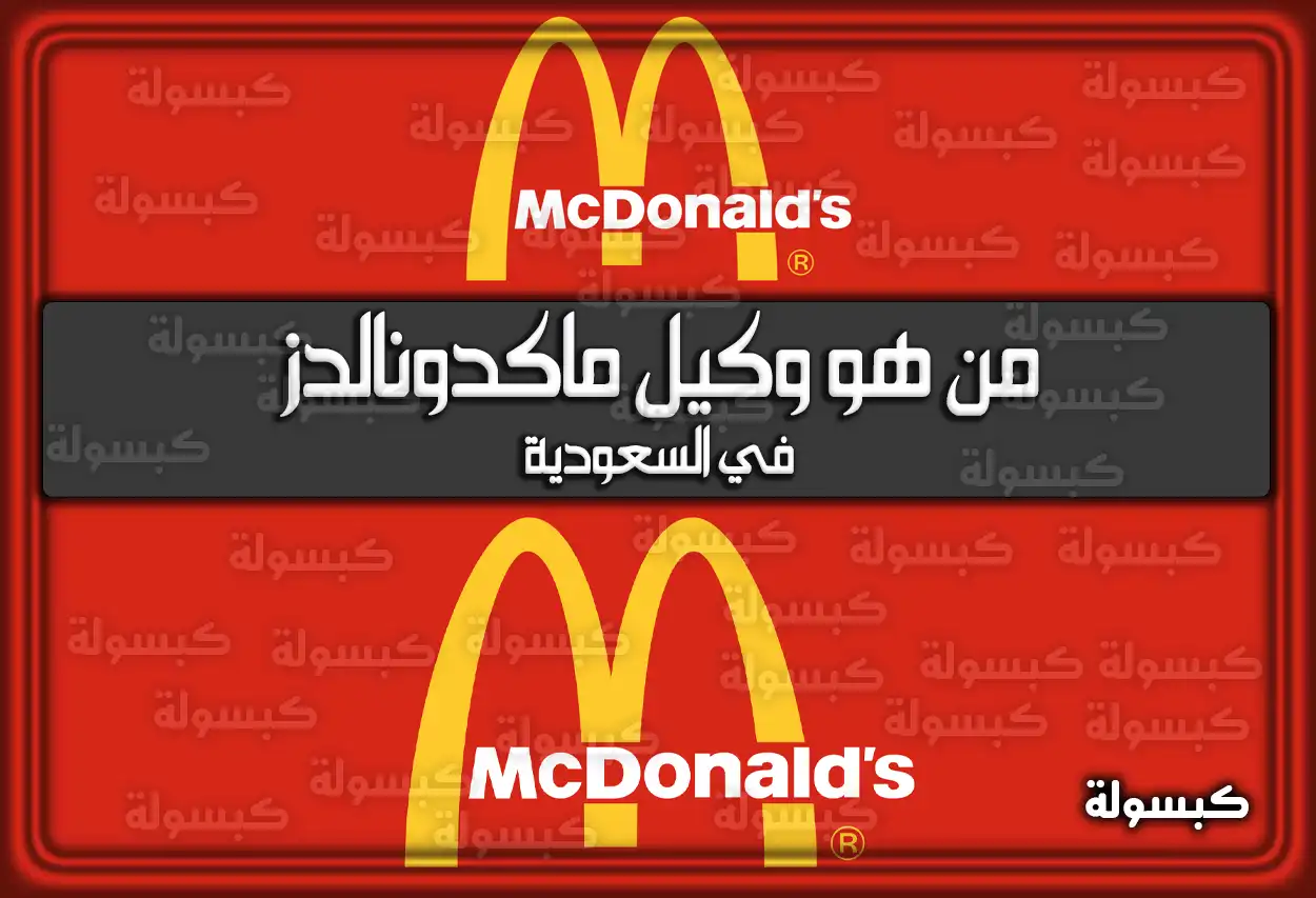 من هو وكيل ماكدونالدز في السعودية