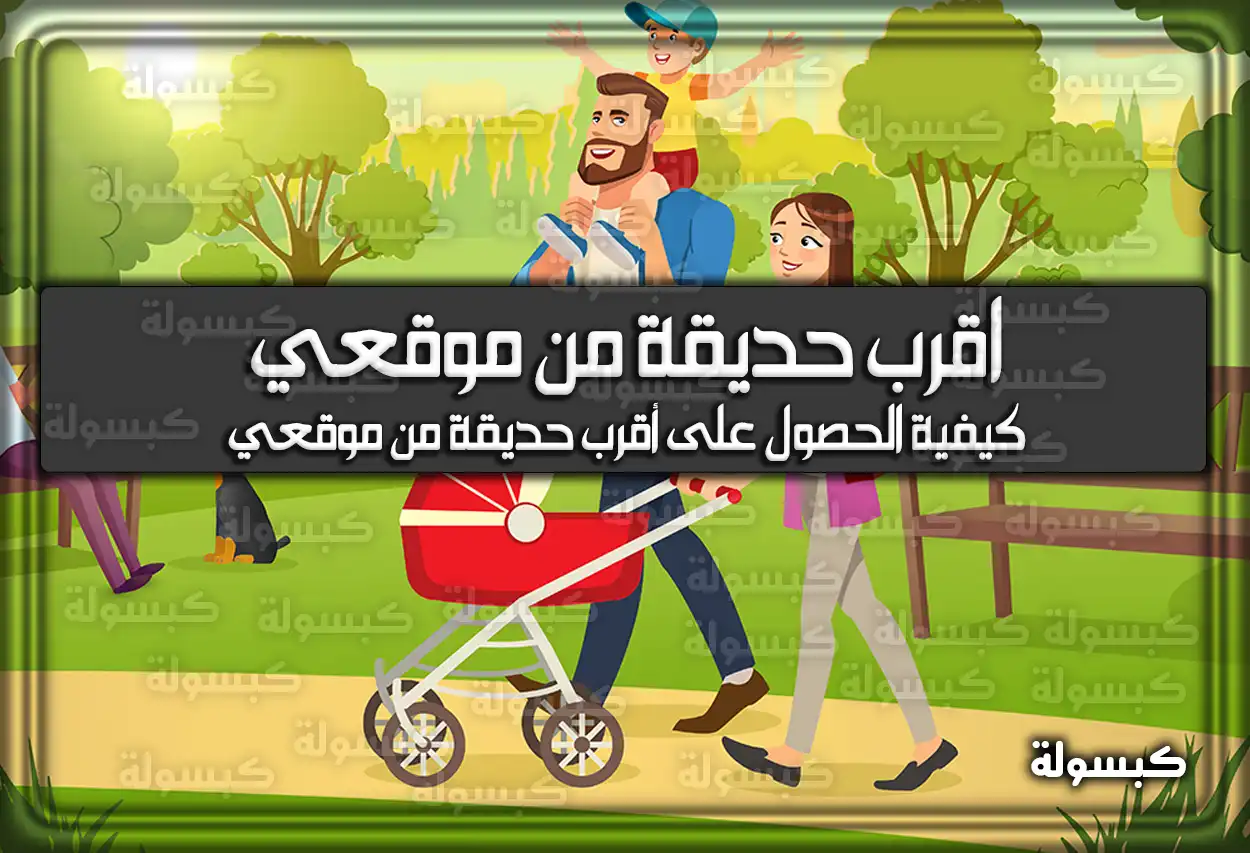 اقرب حديقة من موقعي