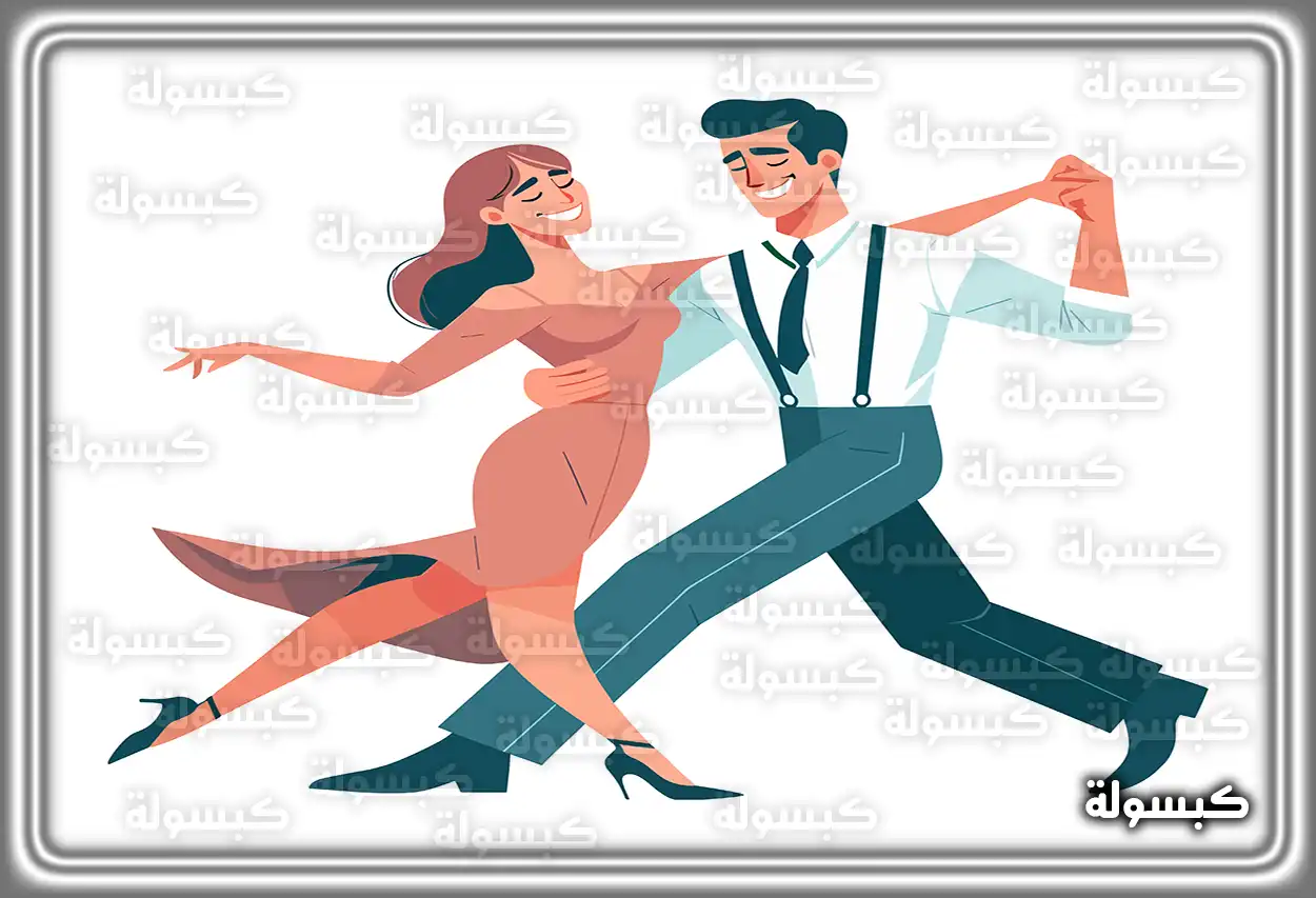 تفسير حلم الرقص للمرأة المتزوجة