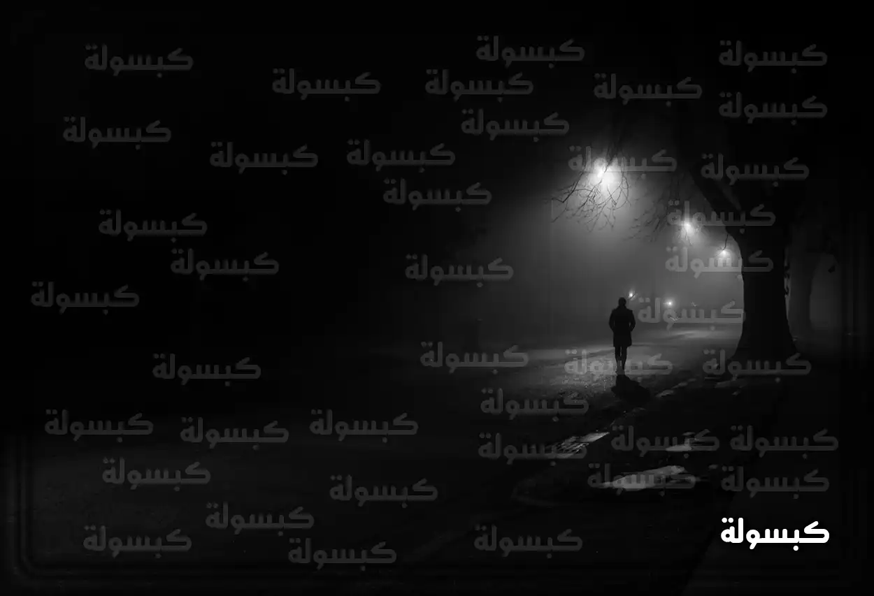 تفسير رؤية حلم الظلام في المنام امرأة متزوجة في غرفة معتمة ترمز للمشاكل الزوجية