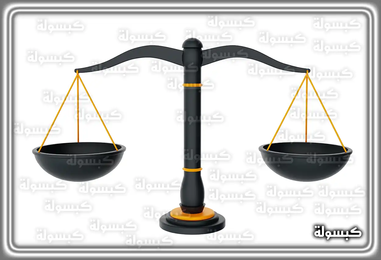 ميزان العدالة في المنام