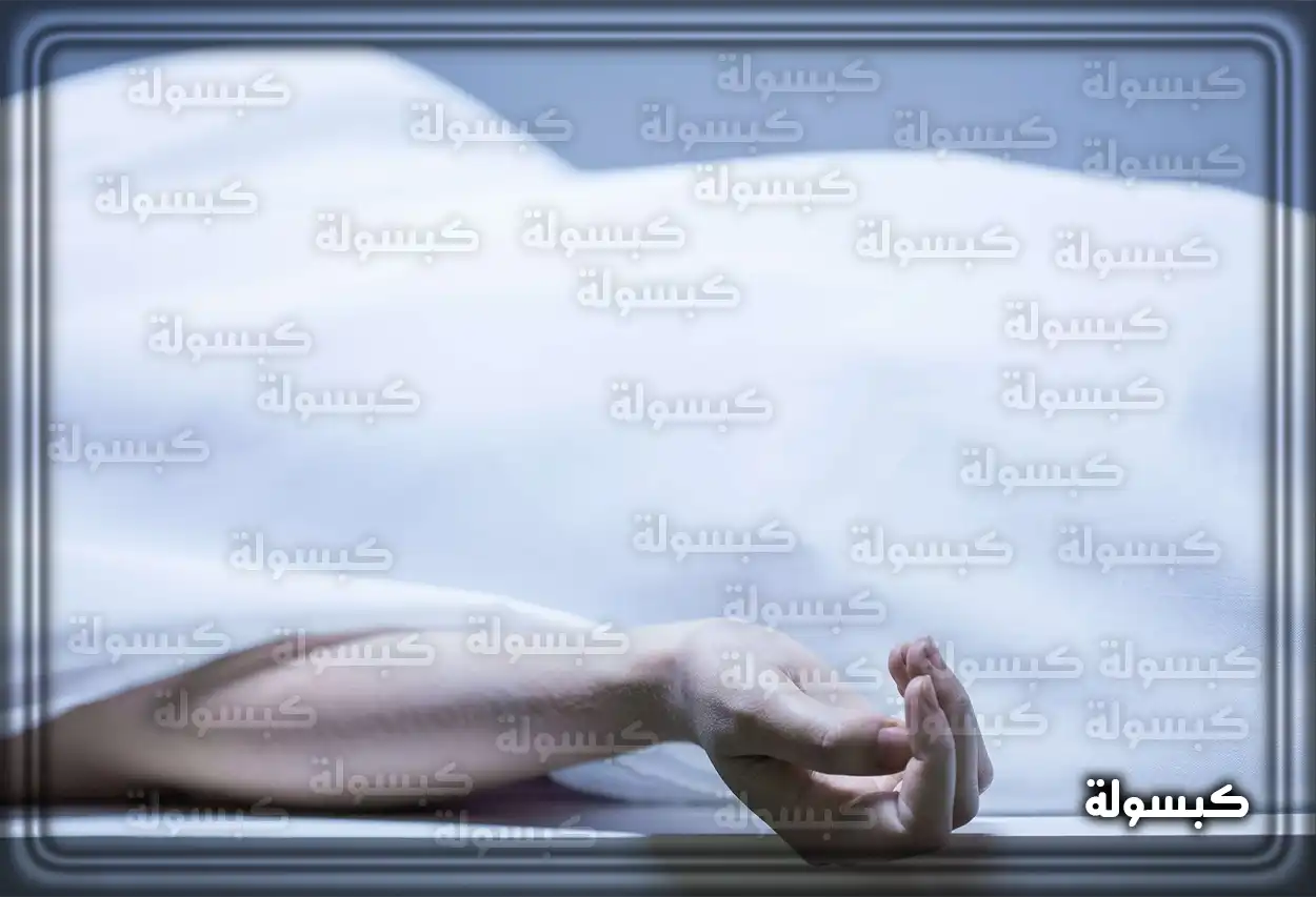 تحليل رمزي لرؤية الكفن في الحلم