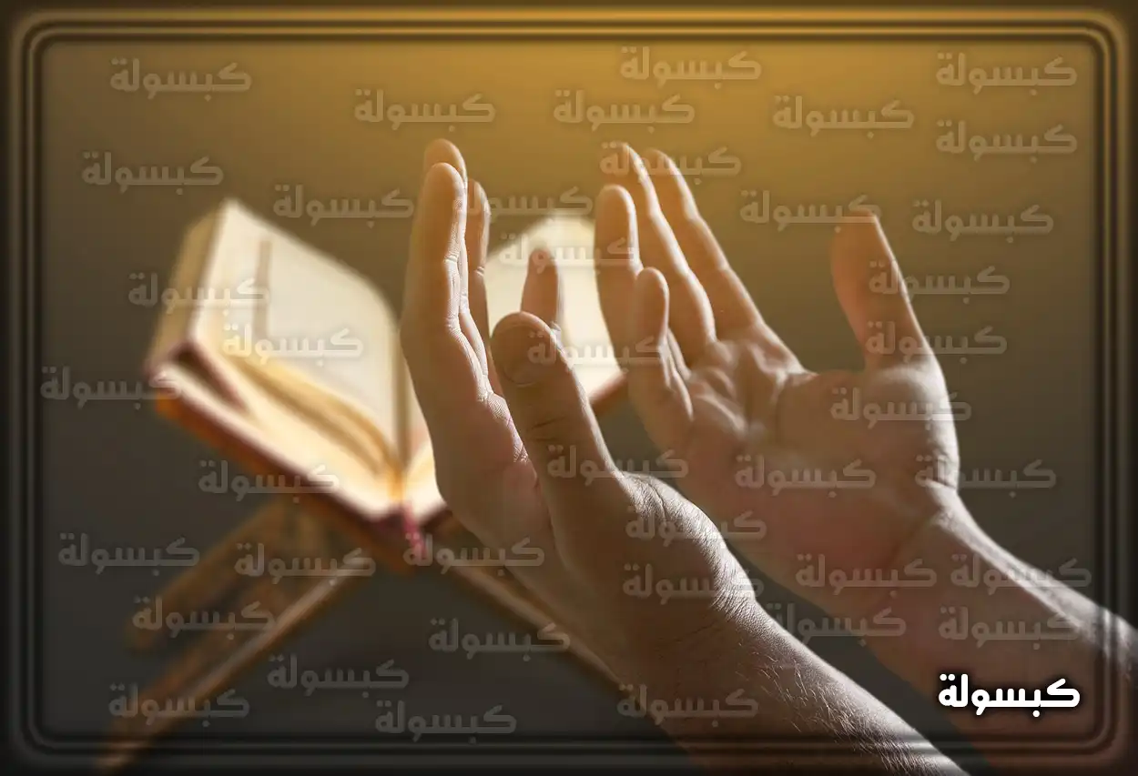 تفسير رؤية حلم الدعاء في المنام شخص يدعو في المنام
