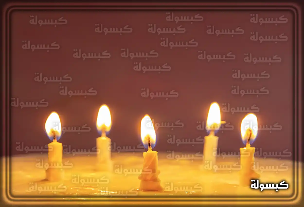 تفسير رؤية حلم الشمع في المنام