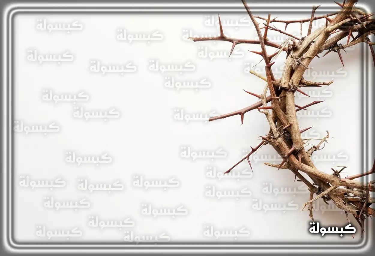 تحليل رمزي لرؤية الشوك في الأحلام