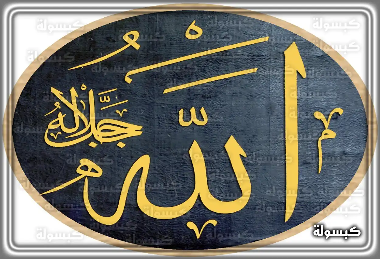 تفسير رؤية حلم الله عز وجل في المنام رمزية سماع صوت الله أو رؤية نوره في الحلم