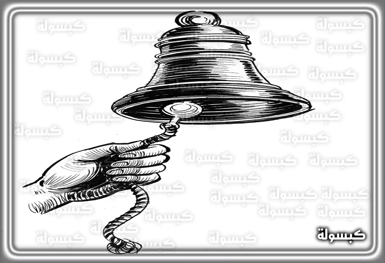 دلالات الجرس في المنام حسب التفسيرات الكلاسيكية