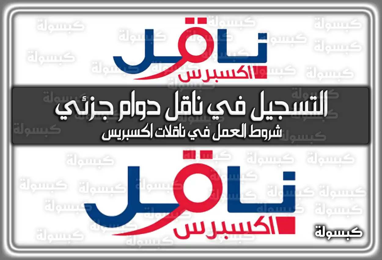 بالرابط كيفية التسجيل في منصة ناقل دوام جزئي السعودية