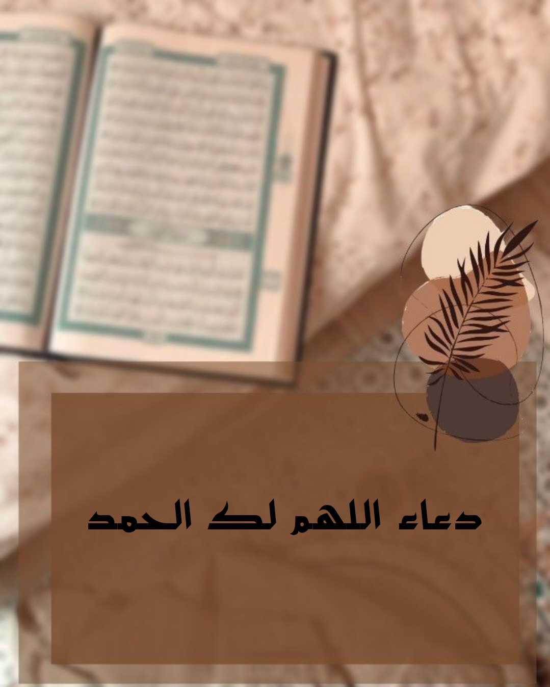 دعاء العروس عند خروجها من بيت أهلها