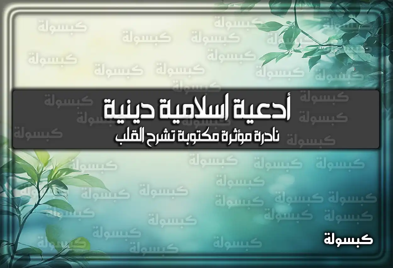 أدعية اسلامية دينية نادرة مؤثرة مكتوبة تشرح القلب