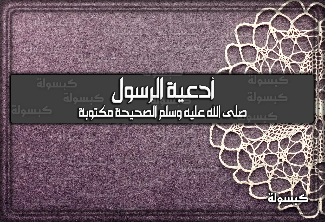 أدعية الرسول صلى الله عليه وسلم الصحيحة مكتوبة