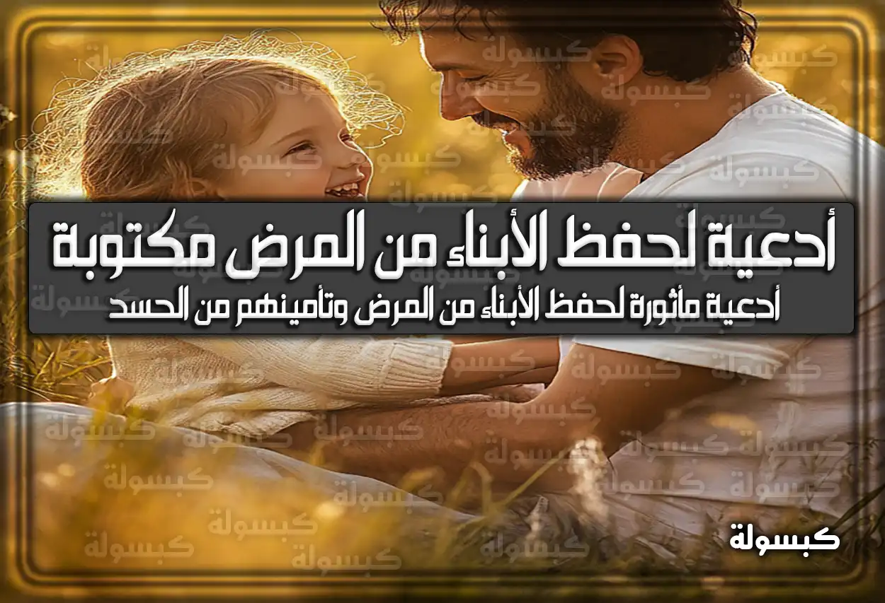 أدعية لحفظ الأبناء من المرض مكتوبة