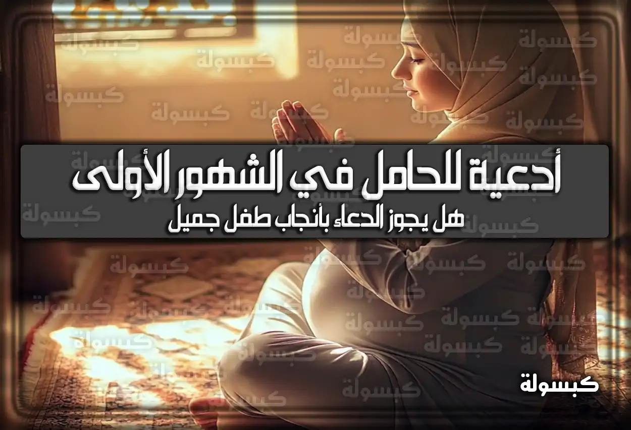 أدعية للحامل في الشهور الأولى وهل يجوز الدعاء بأنجاب طفل جميل ؟