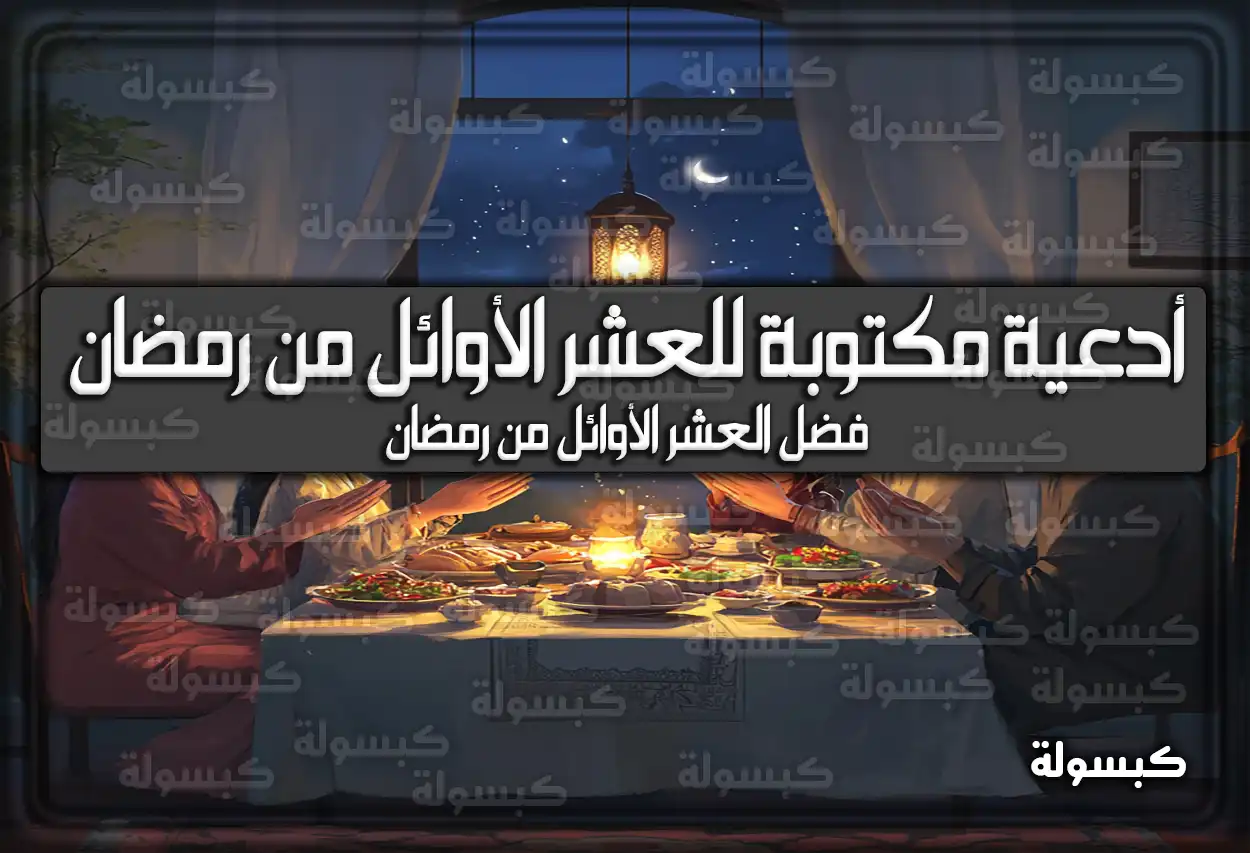 ادعية العشر الأوائل من رمضان 1447 مكتوبة