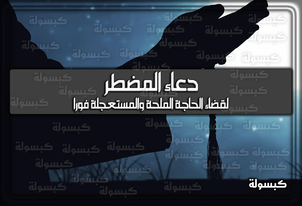 افضل 17 دعاء المضطر لقضاء الحاجة الملحة والمستعجلة فوراً
