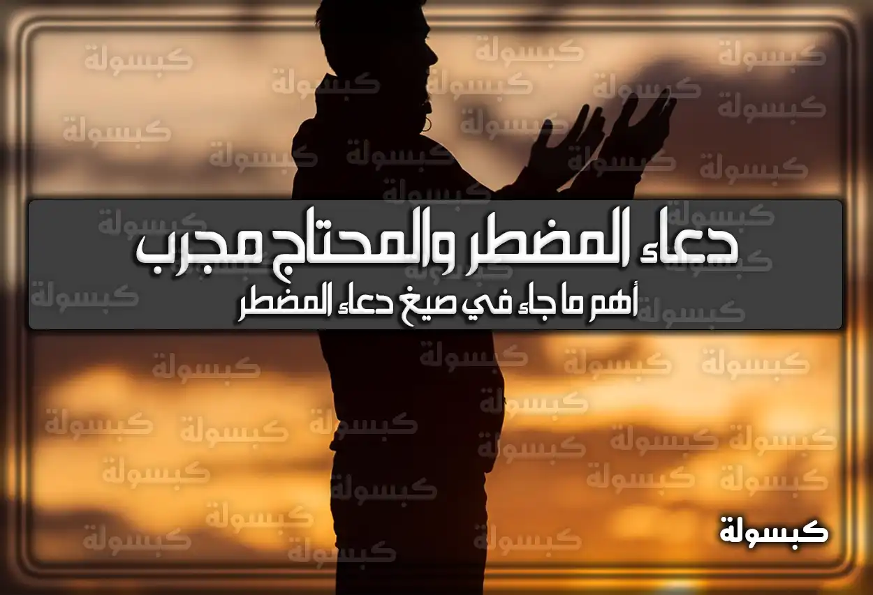 افضل 45 دعاء المضطر والمحتاج مجرب