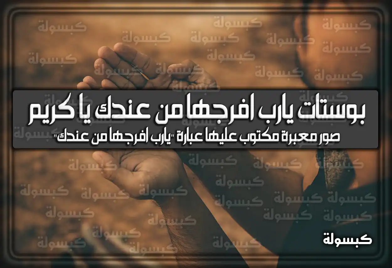 بوستات يارب افرجها من عندك يا كريم