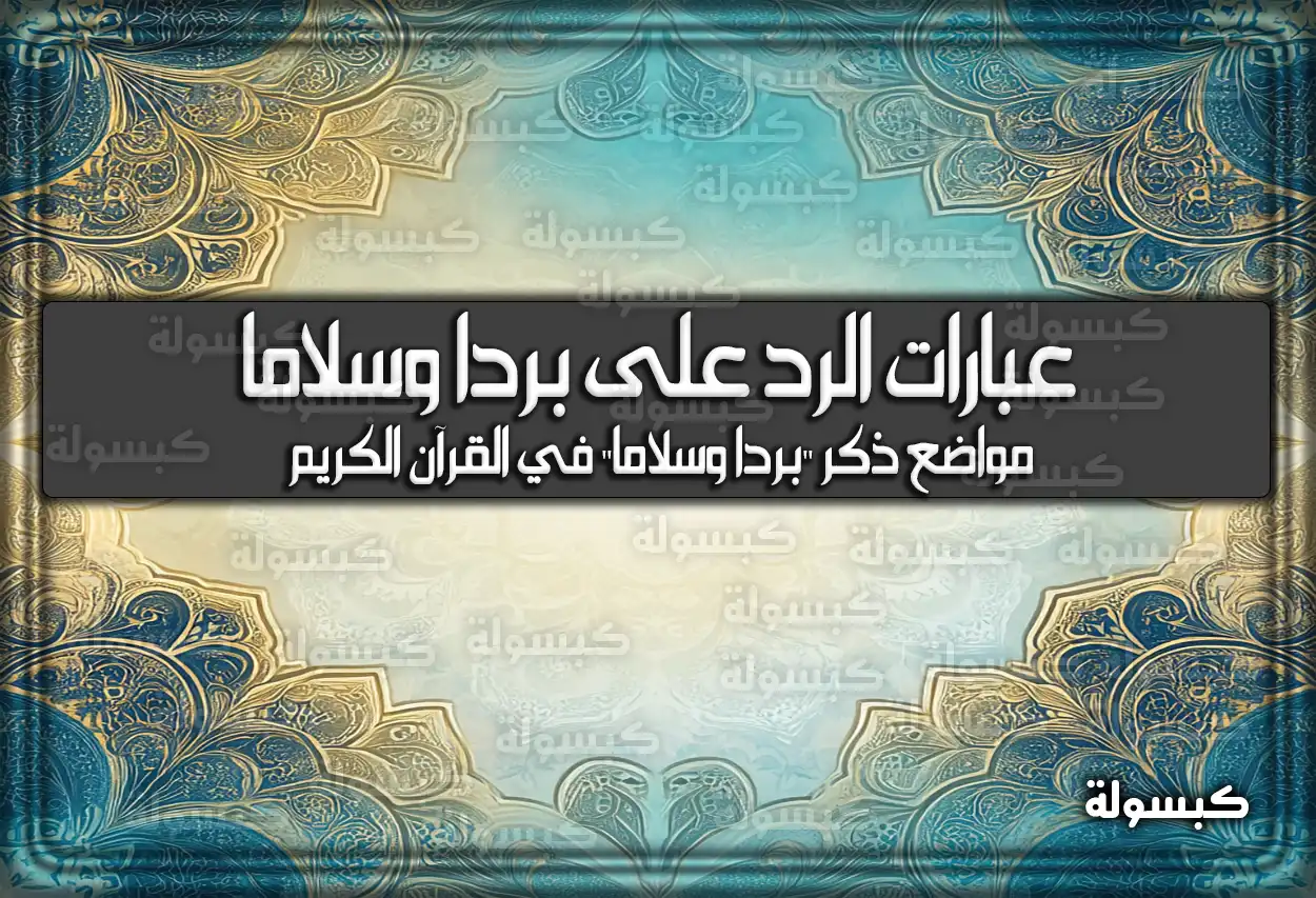 عبارات الرد على بردًا وسلامًا