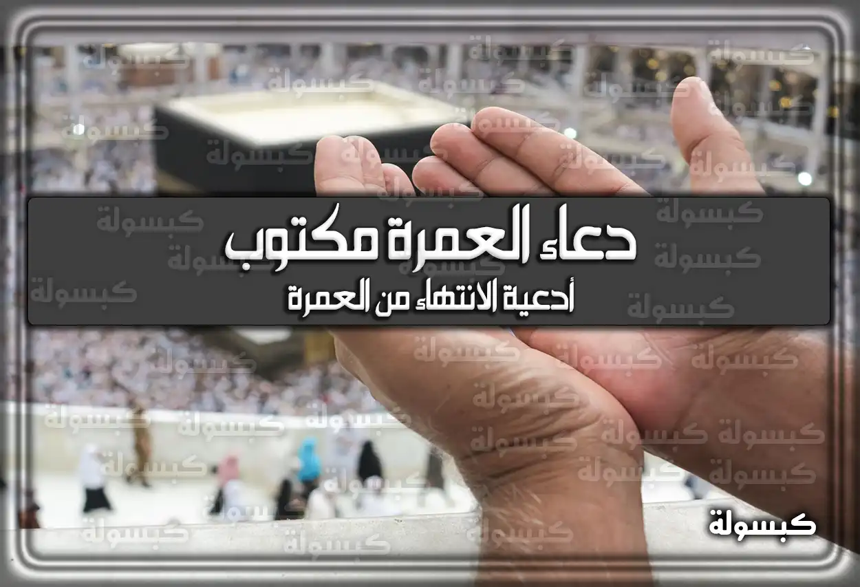 دعاء العمرة مكتوب وافضل 9 أدعية الانتهاء من العمرة