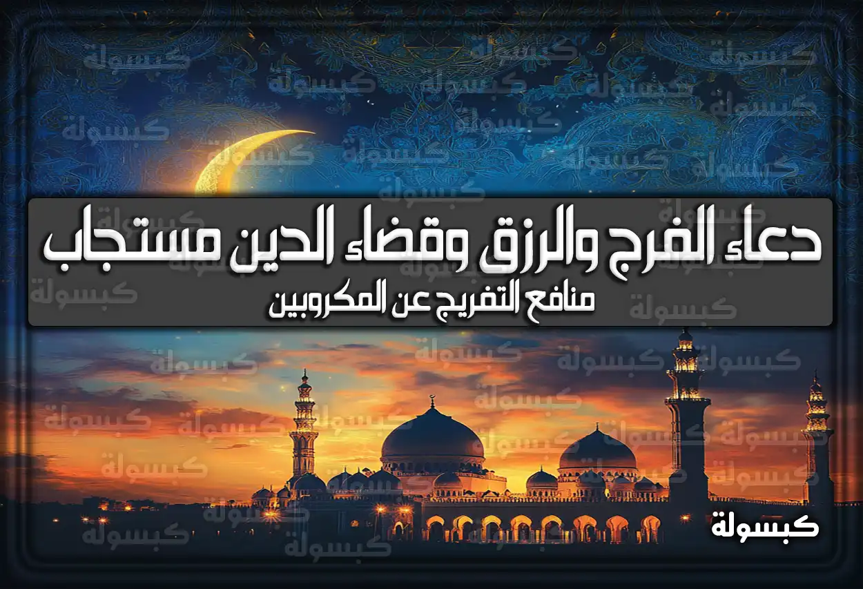 دعاء الفرج والرزق وقضاء الدين مستجاب