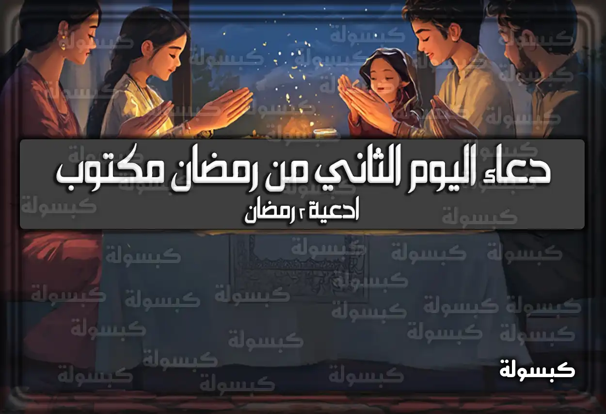 دعاء اليوم الثاني من رمضان مكتوب 2025 ادعية 2 رمضان