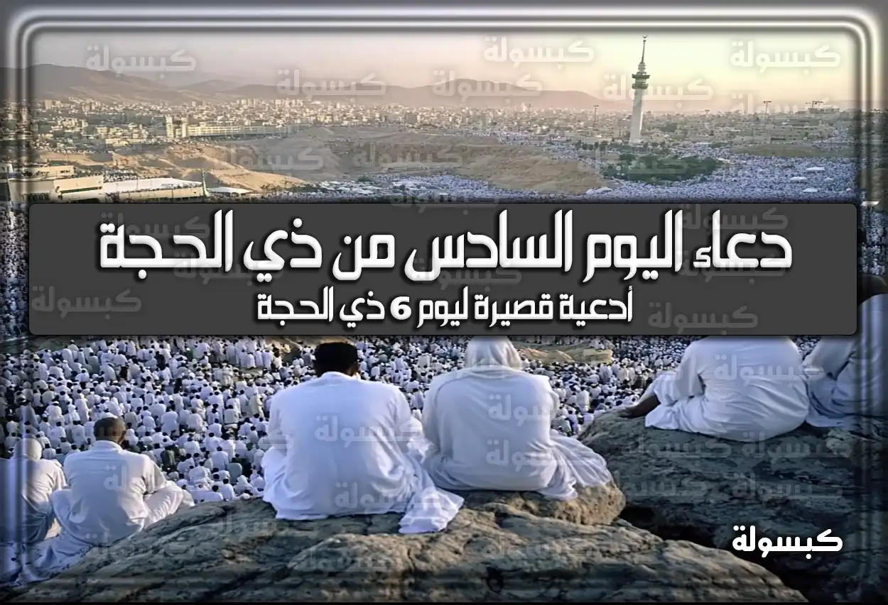 دعاء اليوم السادس من ذي الحجة 1446 (يوم 6 ذي الحجة)