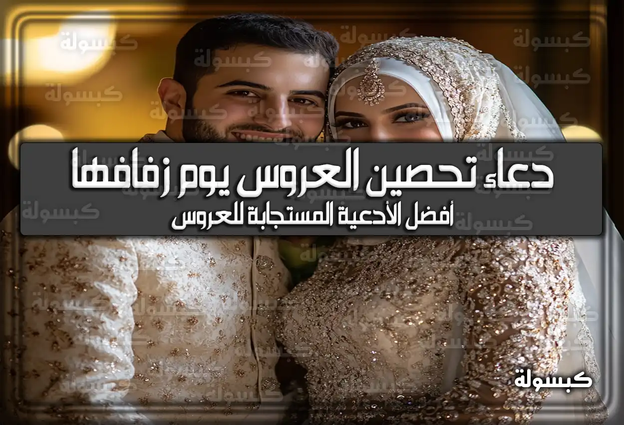 دعاء تحصين العروس يوم زفافها مكتوب